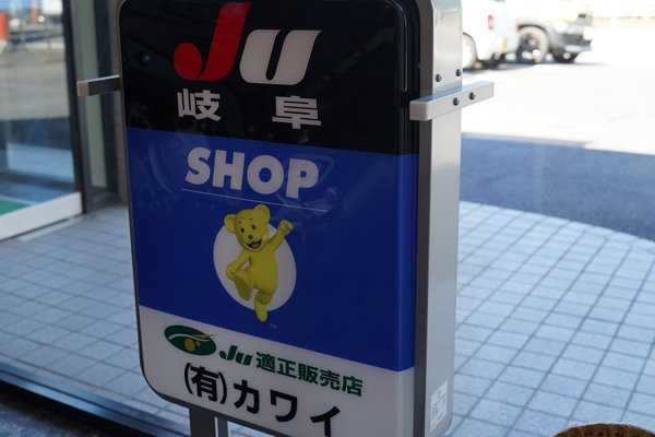 ＪＵ岐阜カワイ